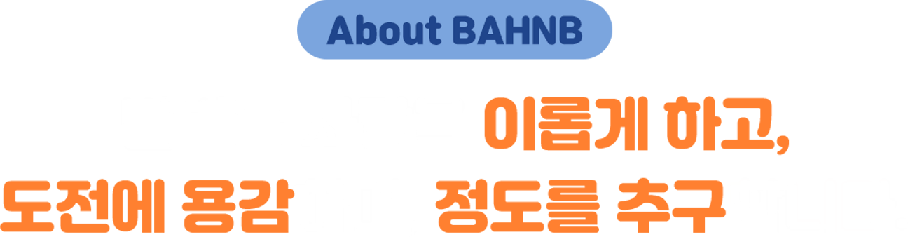 반비는 사람을 이롭게하고,도전에 용감하며,정도를 추구합니다.